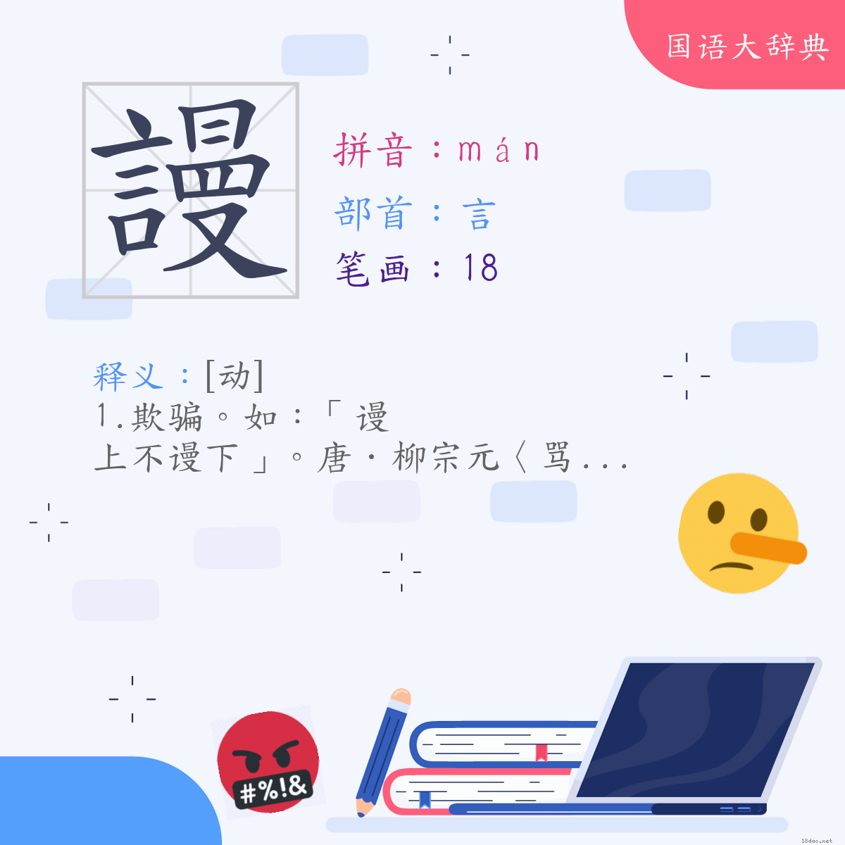 汉字:谩 (注音:(一)ㄇㄢˊ,部首:言)