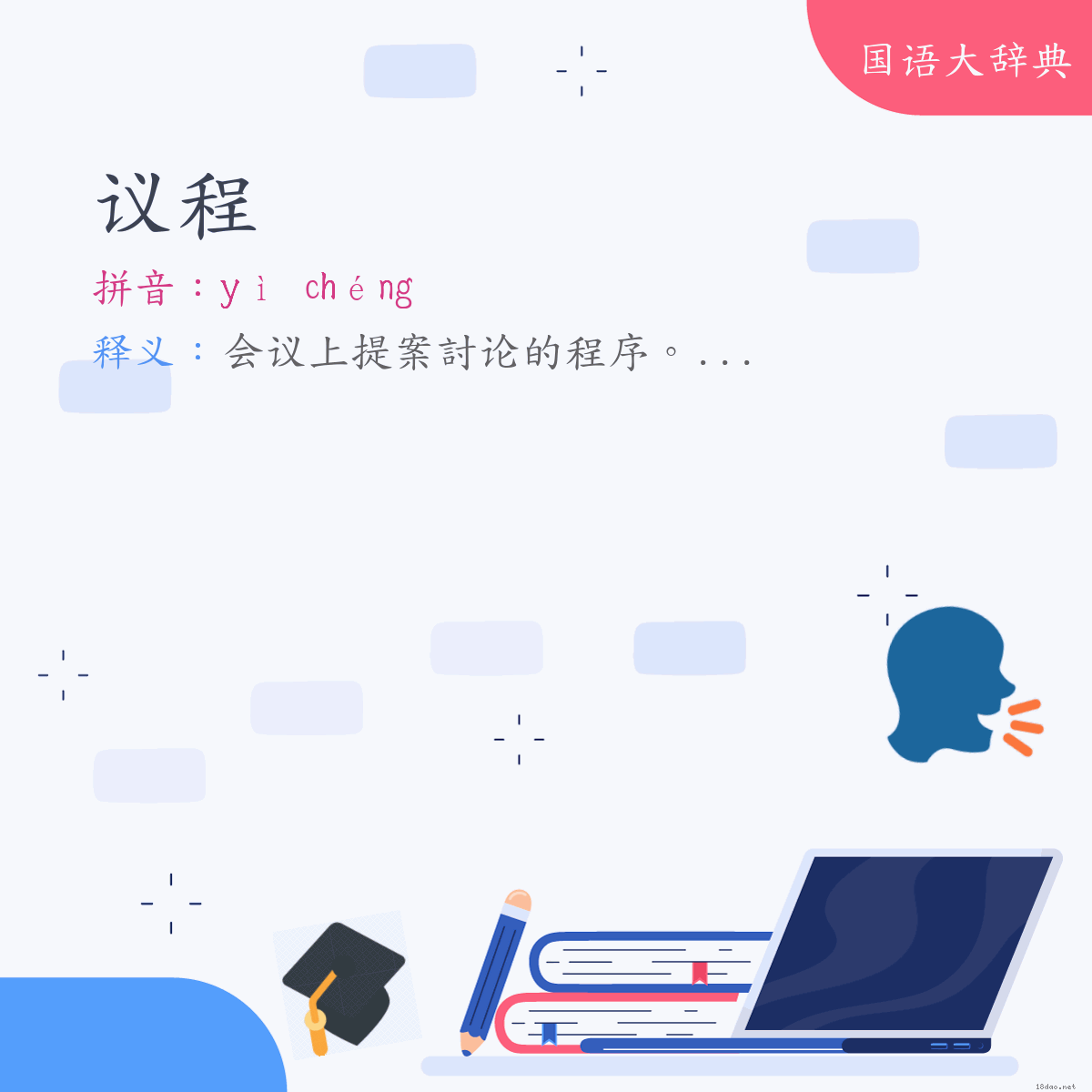 词语:议程 (注音:ㄧˋ　ㄔㄥˊ)