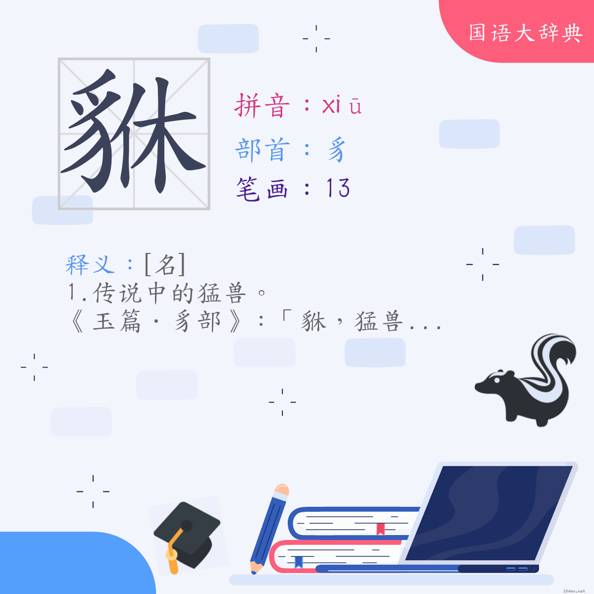 汉字:貅 (注音:ㄒㄧㄡ,部首:豸)