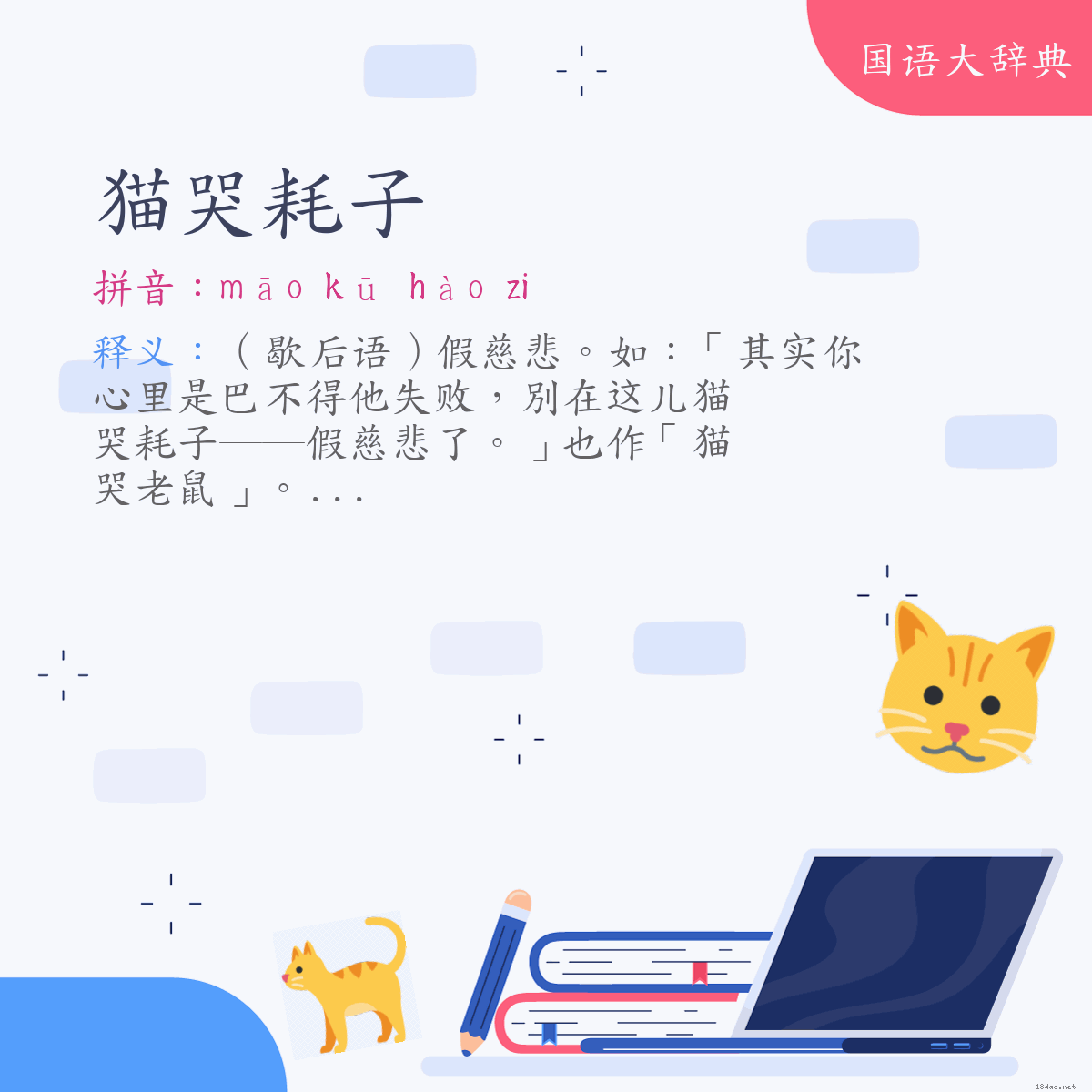 词语:猫哭耗子 (注音:ㄇㄠ　ㄎㄨ　ㄏㄠˋ　˙ㄗ)