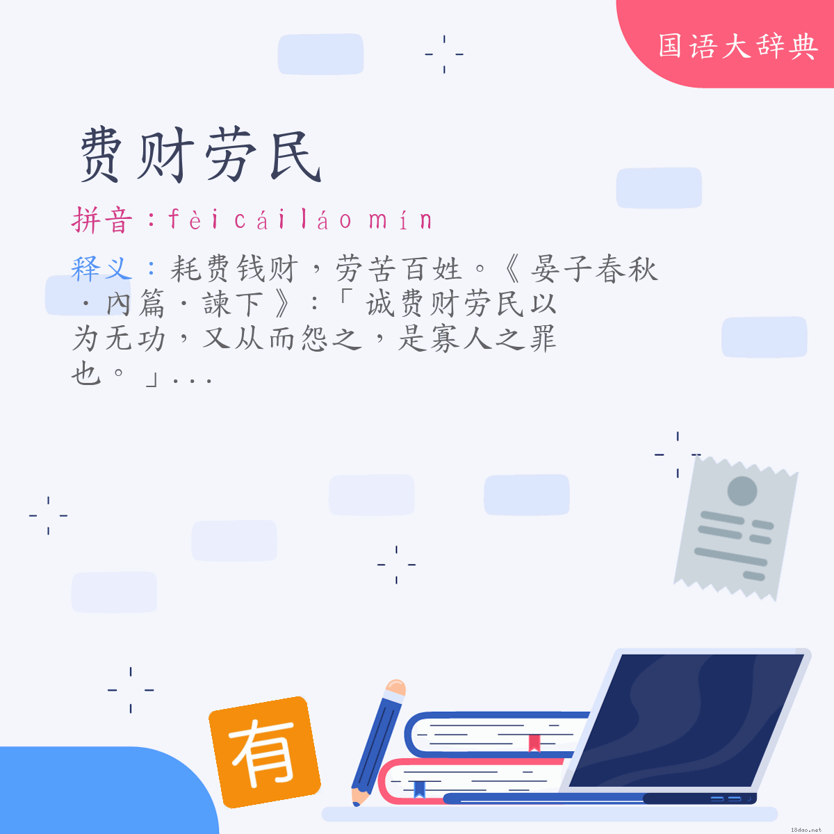 词语:费财劳民 (注音:ㄈㄟˋ　ㄘㄞˊ　ㄌㄠˊ　ㄇㄧㄣˊ)