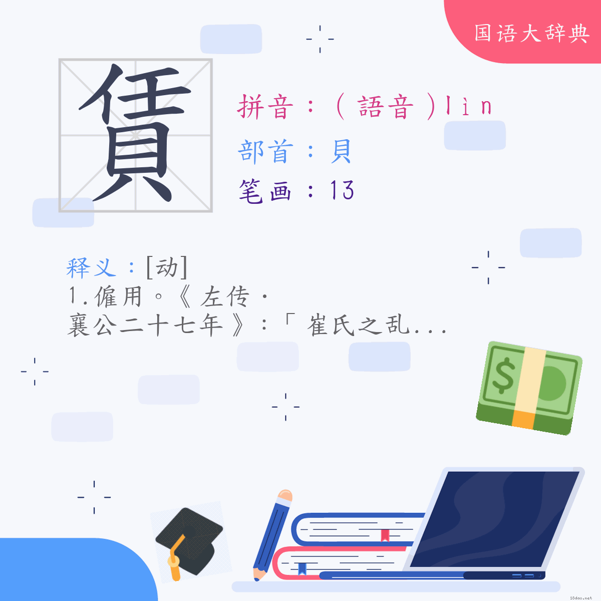 汉字:赁 (注音:(一)（语音）ㄌㄧㄣˋ,部首:贝)
