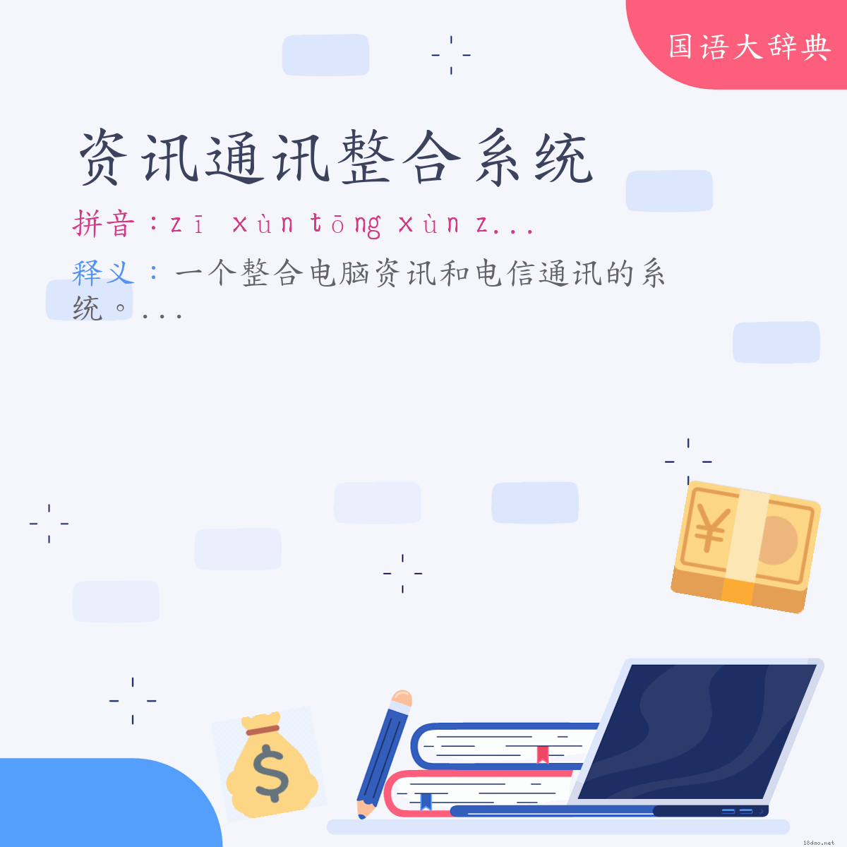 词语:资讯通讯整合系统 (注音:ㄗ　ㄒㄩㄣˋ　ㄊㄨㄥ　ㄒㄩㄣˋ　ㄓㄥˇ　ㄏㄜˊ　ㄒㄧˋ　ㄊㄨㄥˇ)