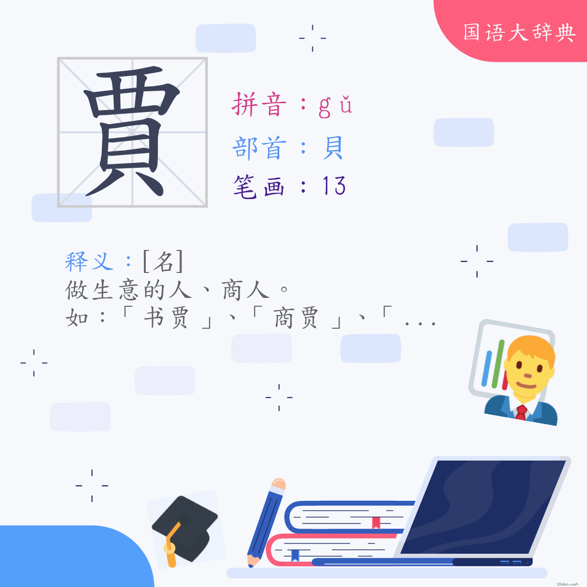 汉字:贾 (注音:(二)ㄍㄨˇ,部首:贝)