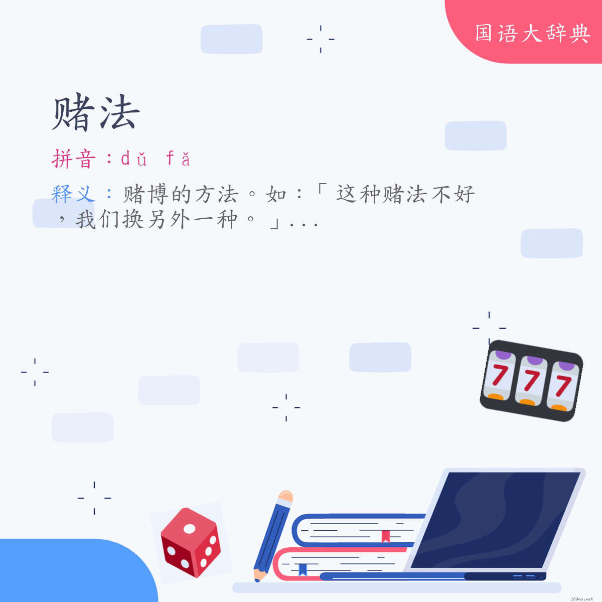 词语:赌法 (注音:ㄉㄨˇ　ㄈㄚˇ)