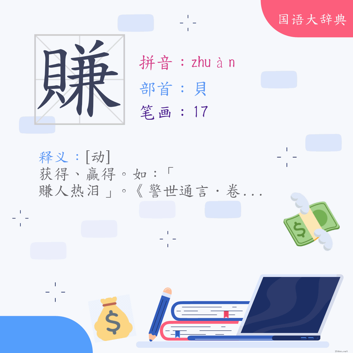 汉字:赚 (注音:(一)ㄓㄨㄢˋ,部首:贝)