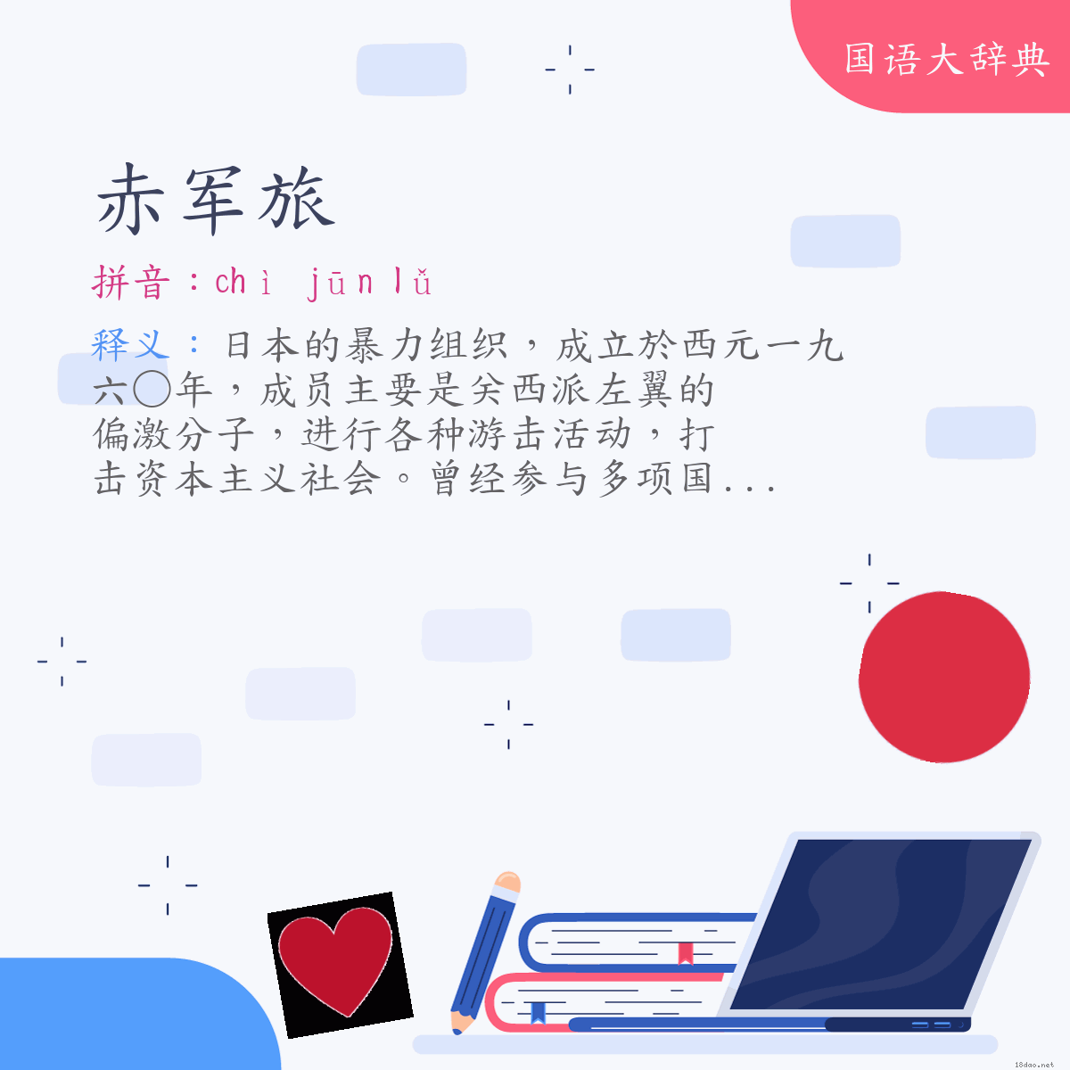 词语:赤军旅 (注音:ㄔˋ　ㄐㄩㄣ　ㄌㄩˇ)