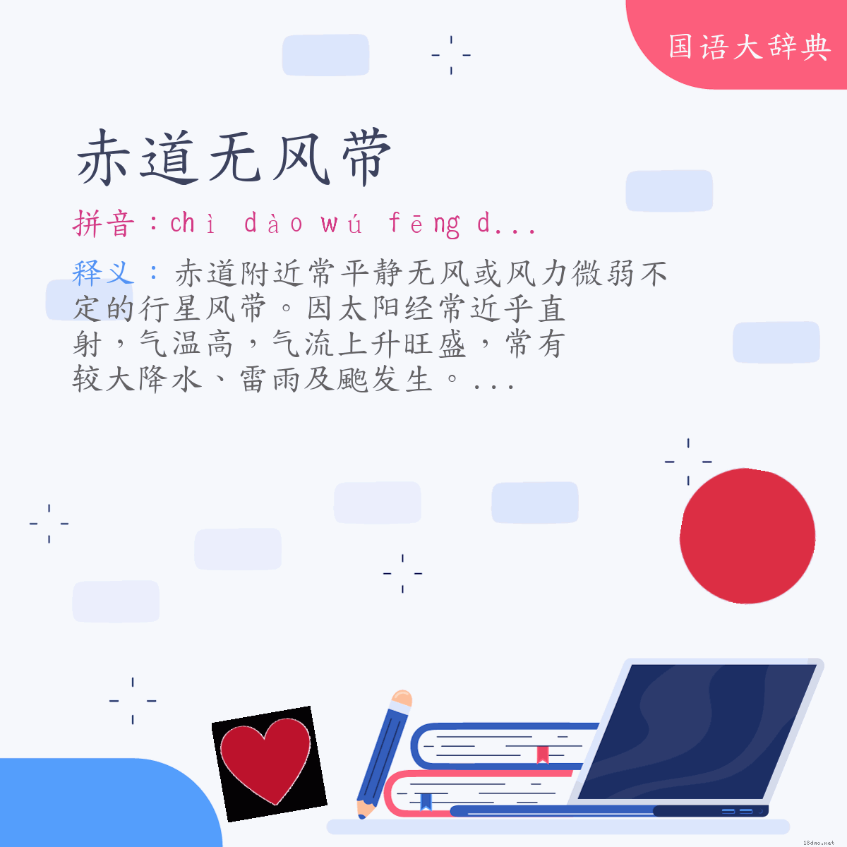 词语:赤道无风带 (注音:ㄔˋ　ㄉㄠˋ　ㄨˊ　ㄈㄥ　ㄉㄞˋ)