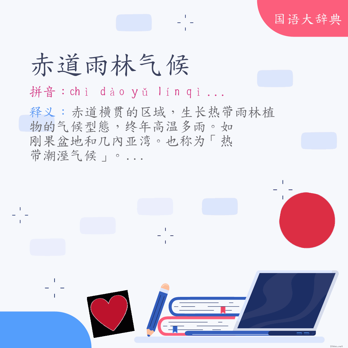 词语:赤道雨林气候 (注音:ㄔˋ　ㄉㄠˋ　ㄩˇ　ㄌㄧㄣˊ　ㄑㄧˋ　ㄏㄡˋ)