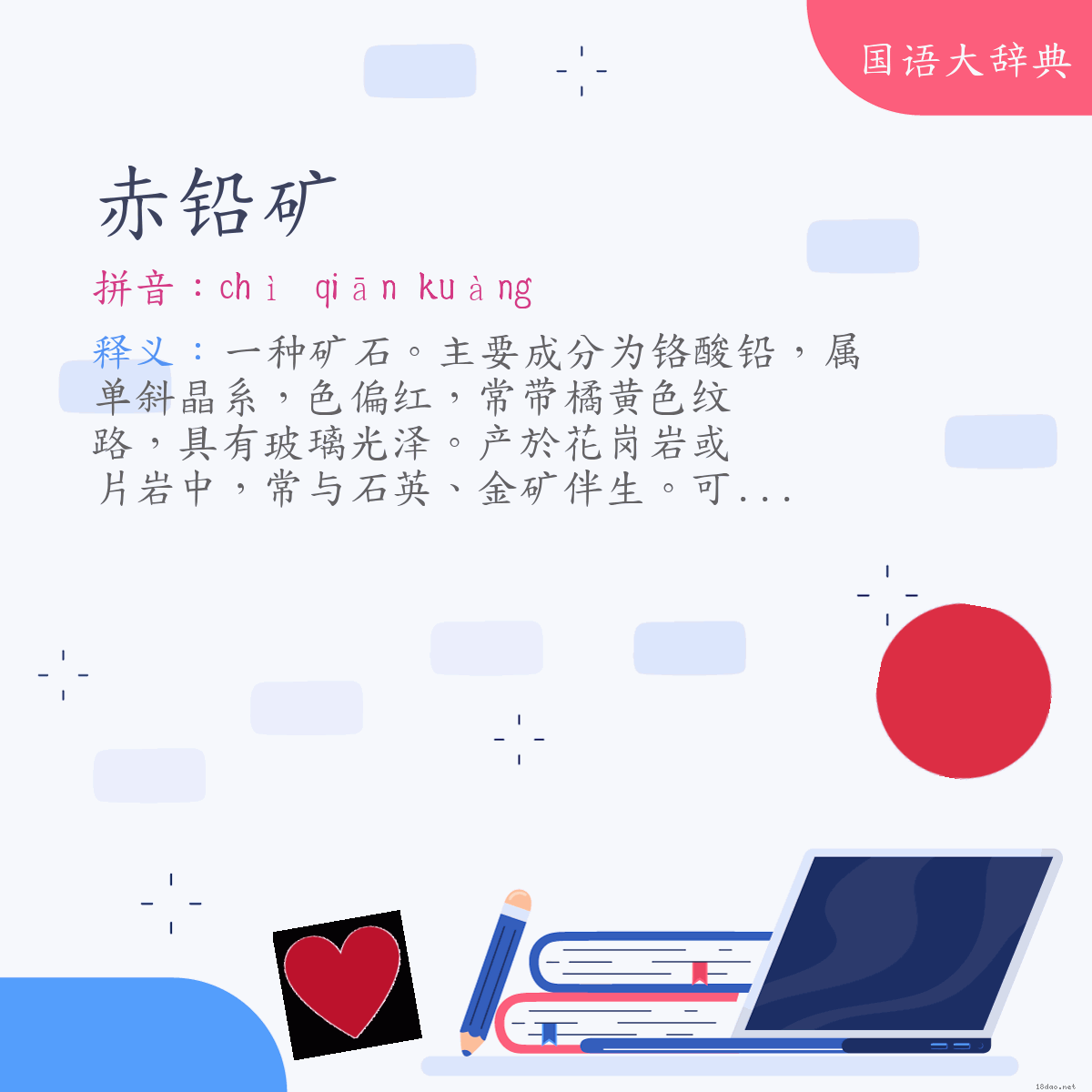 词语:赤铅矿 (注音:ㄔˋ　ㄑㄧㄢ　ㄎㄨㄤˋ)