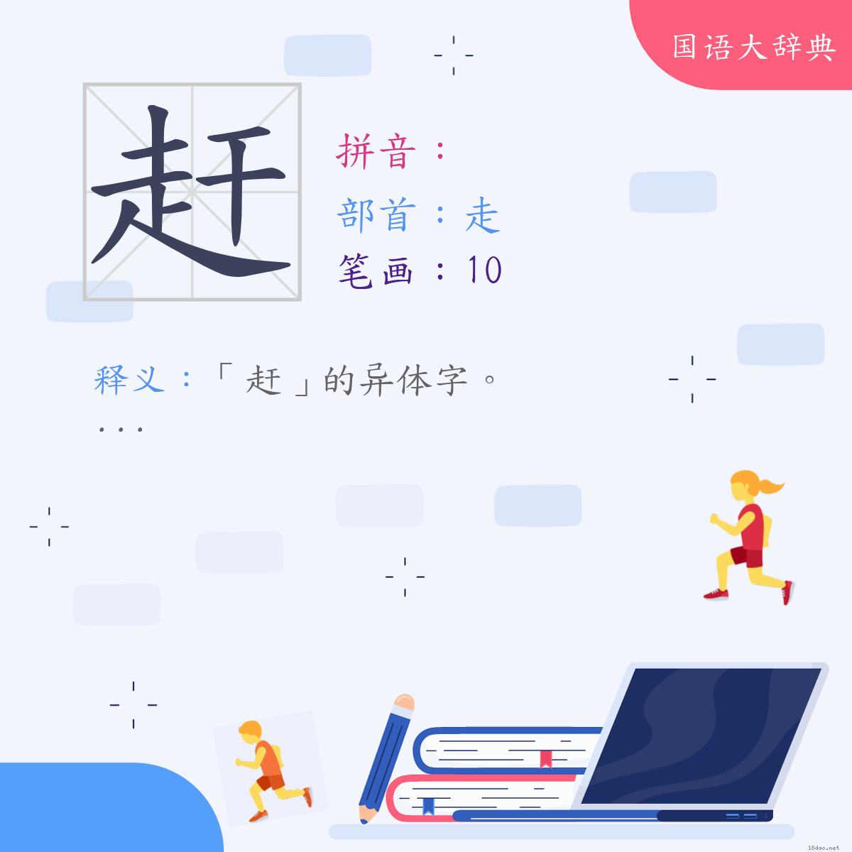 汉字:赶 (注音:,部首:走)