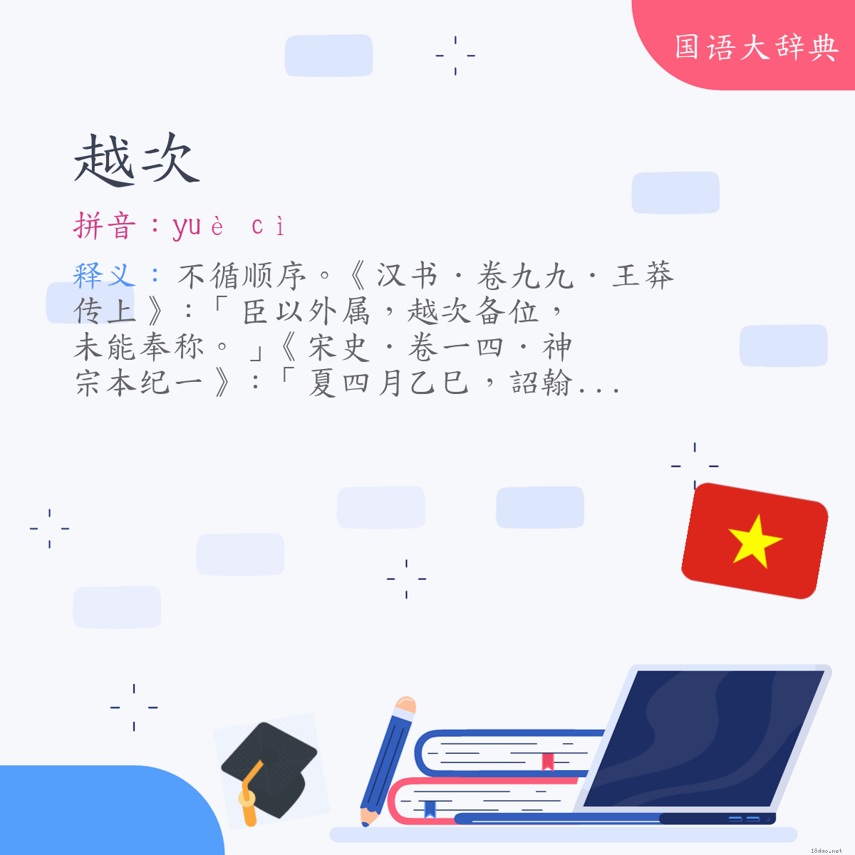 词语:越次 (注音:ㄩㄝˋ　ㄘˋ)