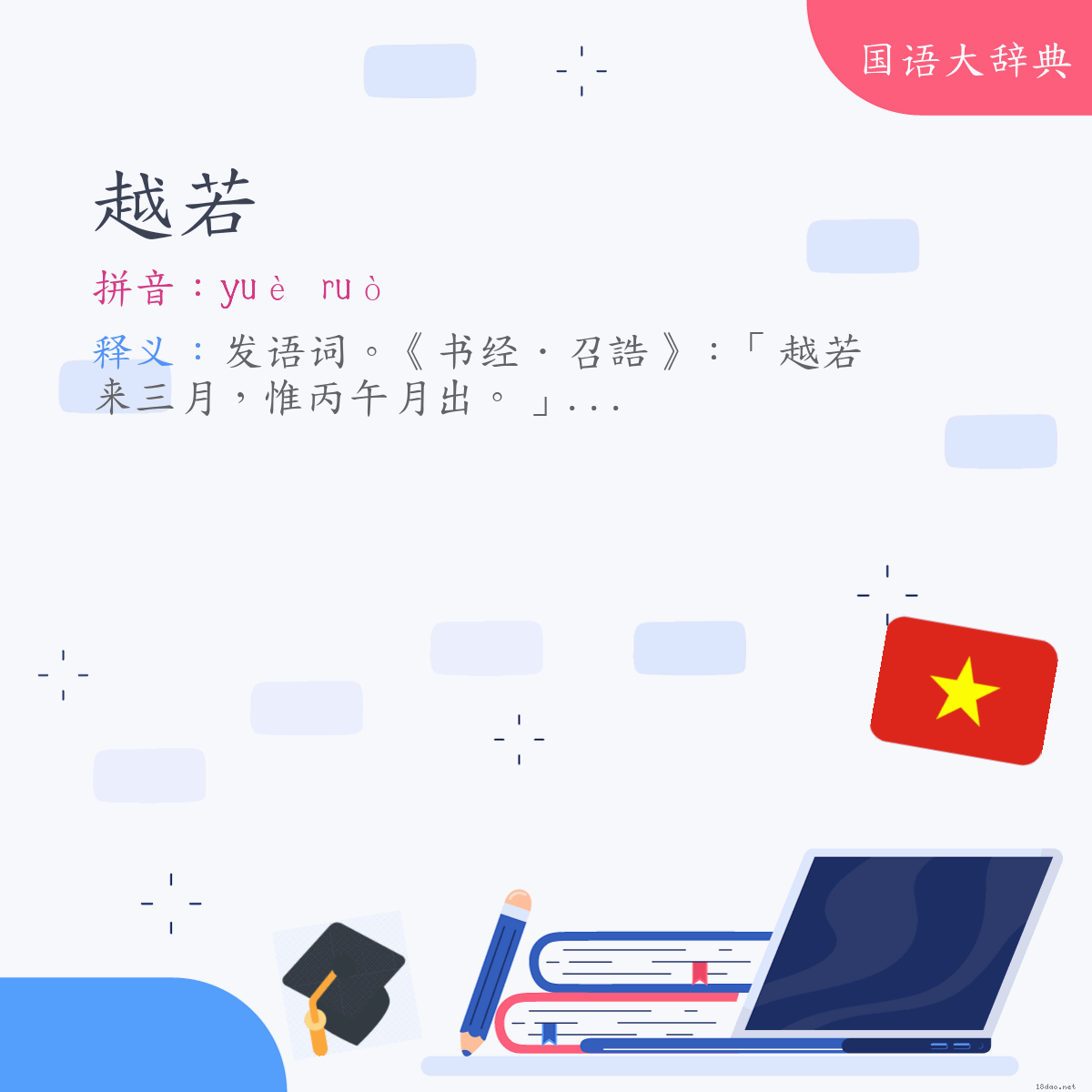 词语:越若 (注音:ㄩㄝˋ　ㄖㄨㄛˋ)