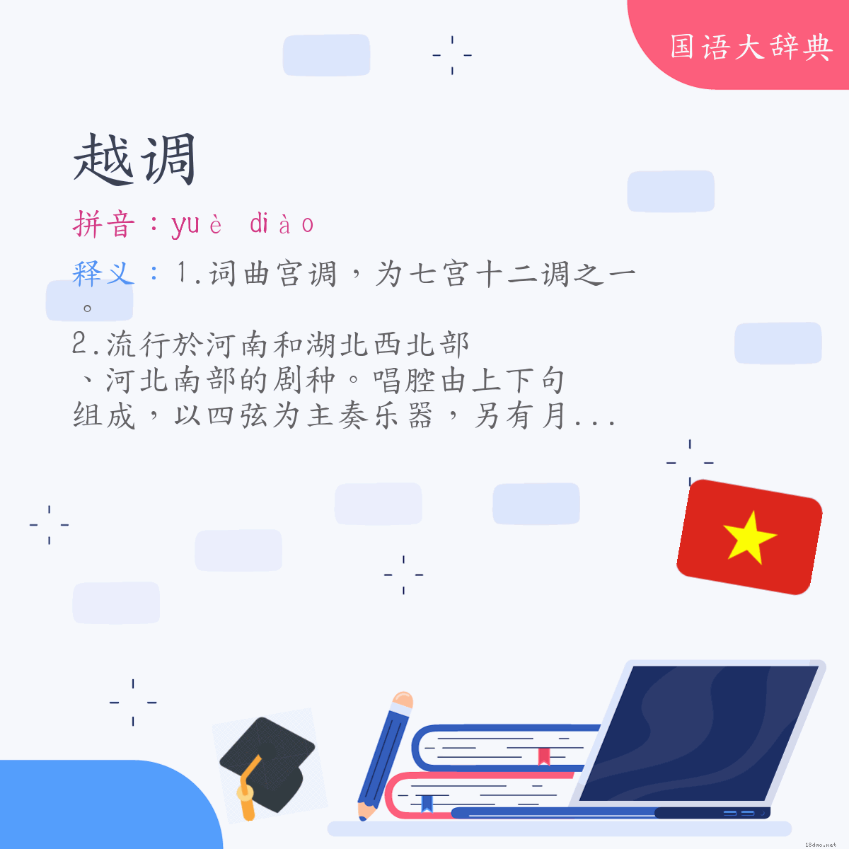 词语:越调 (注音:ㄩㄝˋ　ㄉㄧㄠˋ)