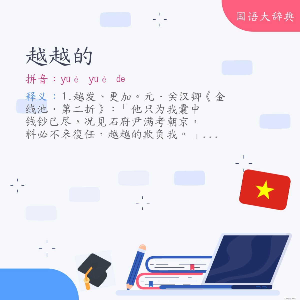 词语:越越的 (注音:ㄩㄝˋ　ㄩㄝˋ　˙ㄉㄜ)