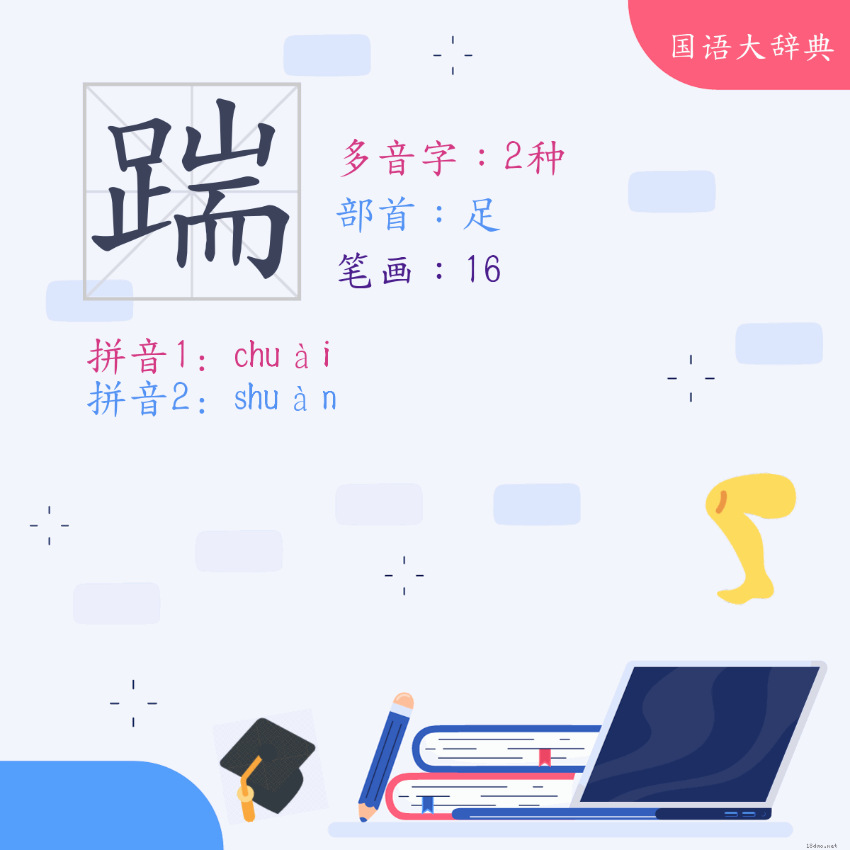 汉字: 踹 (多音字)