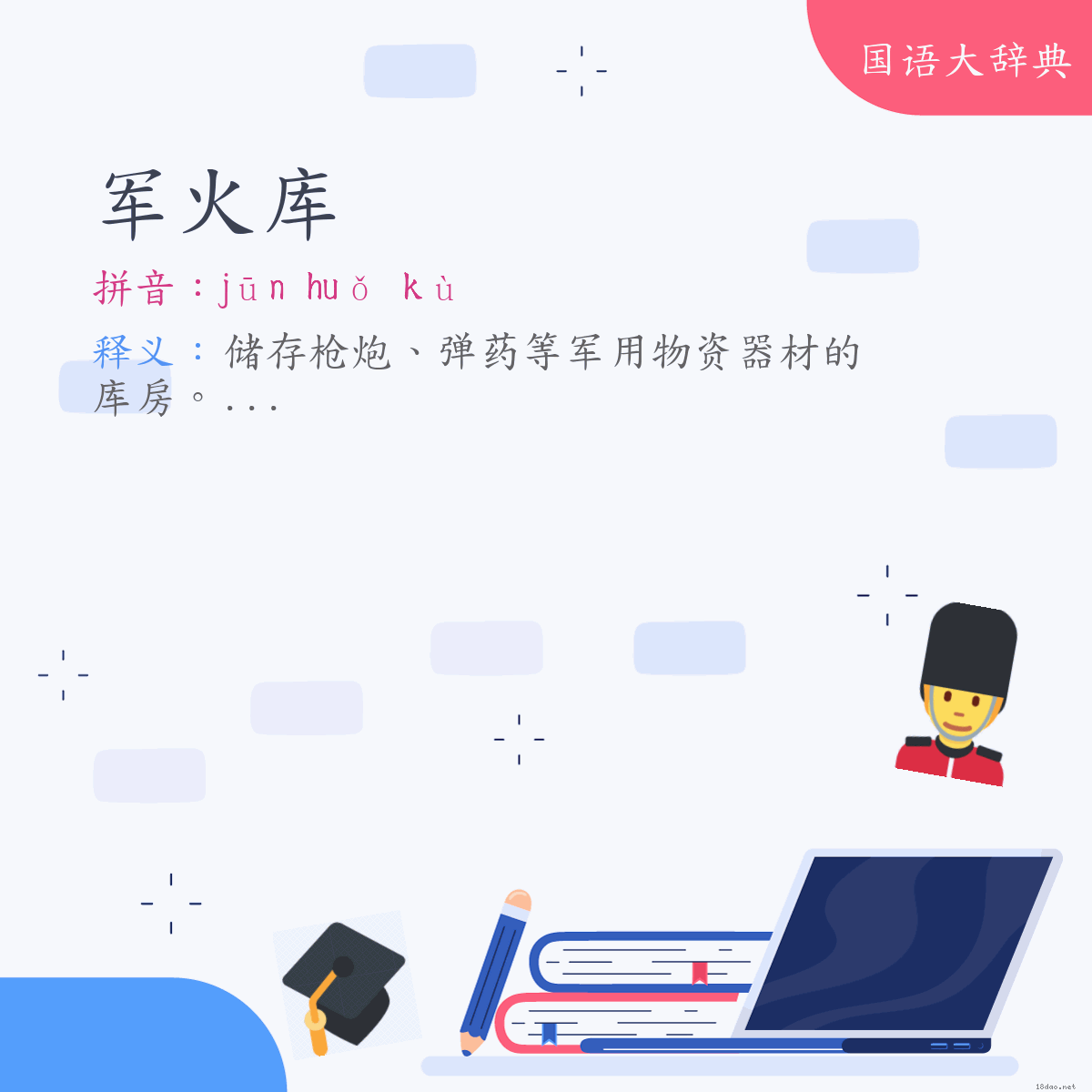 词语:军火库 (注音:ㄐㄩㄣ　ㄏㄨㄛˇ　ㄎㄨˋ)