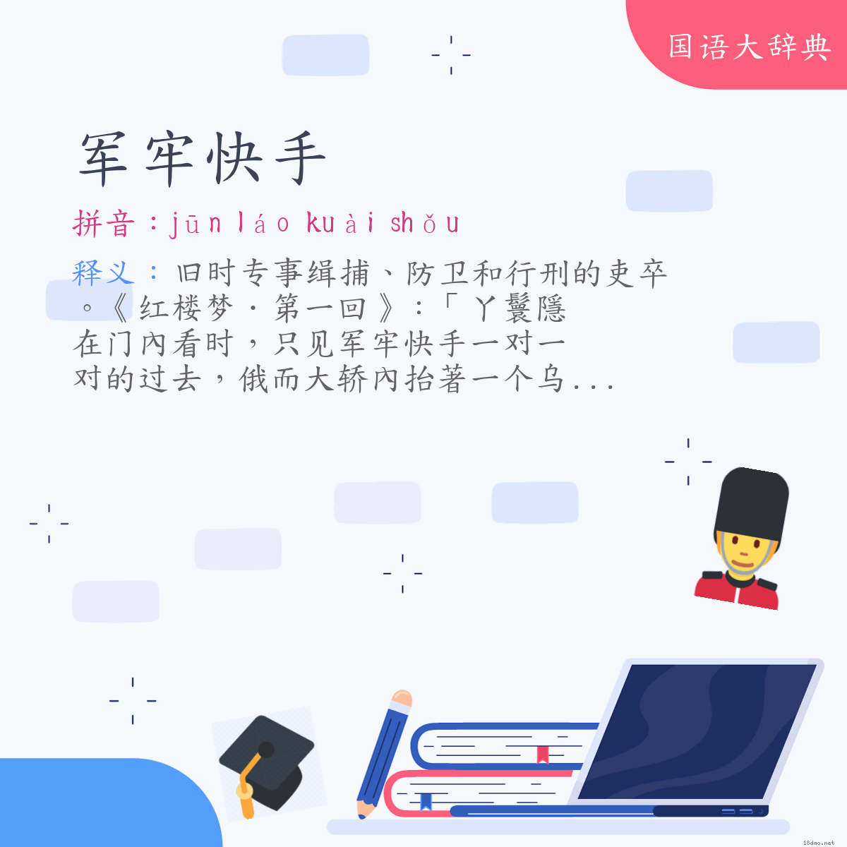 词语:军牢快手 (注音:ㄐㄩㄣ　ㄌㄠˊ　ㄎㄨㄞˋ　ㄕㄡˇ)