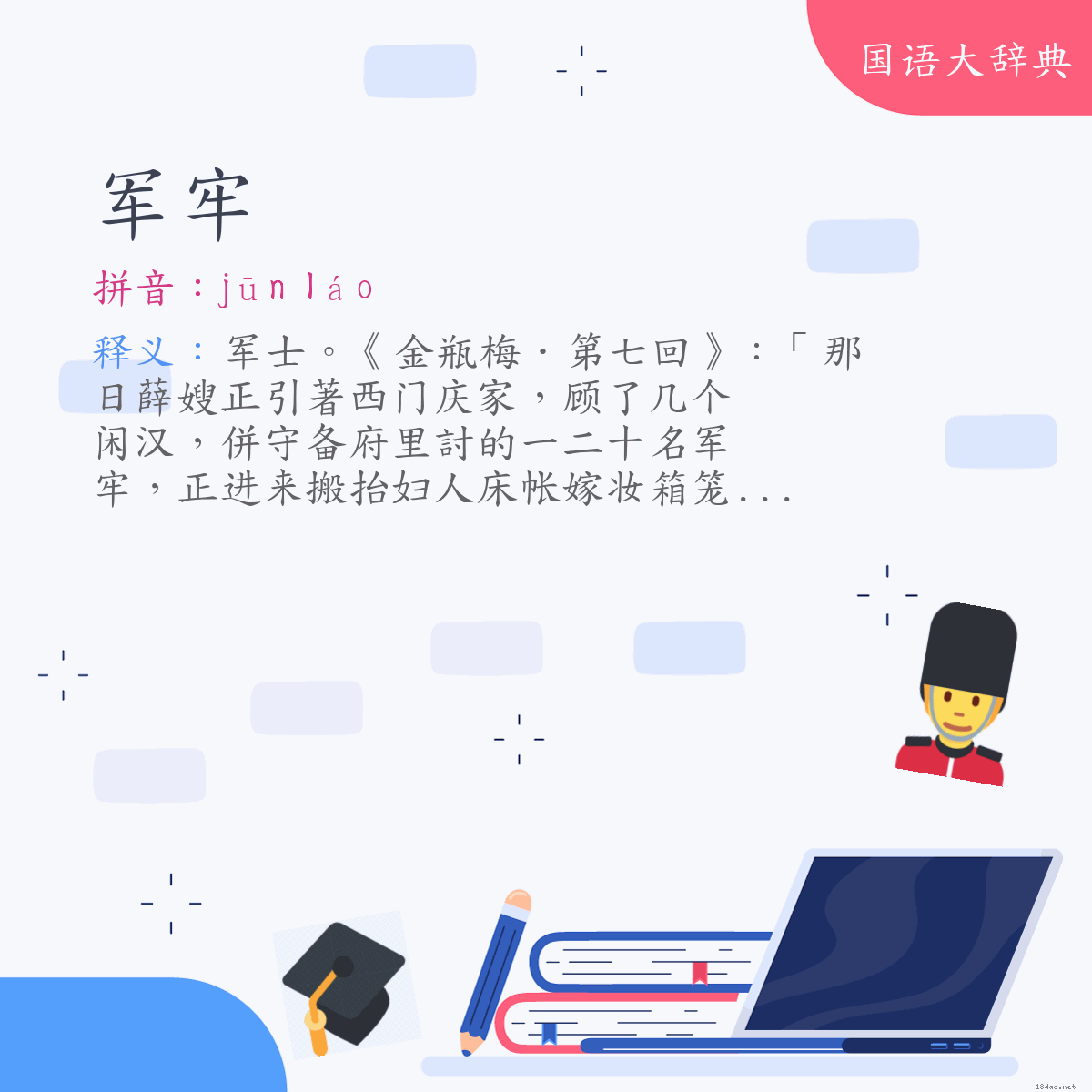 词语:军牢 (注音:ㄐㄩㄣ　ㄌㄠˊ)