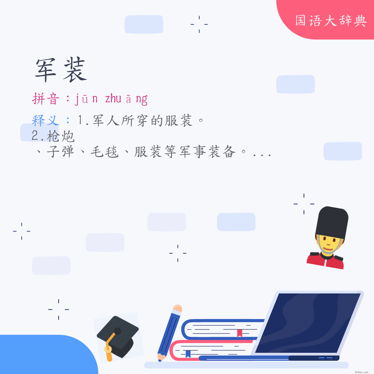 词语:军装 (注音:ㄐㄩㄣ　ㄓㄨㄤ)