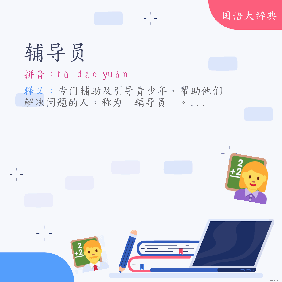词语:辅导员 (注音:ㄈㄨˇ　ㄉㄠˇ　ㄩㄢˊ)