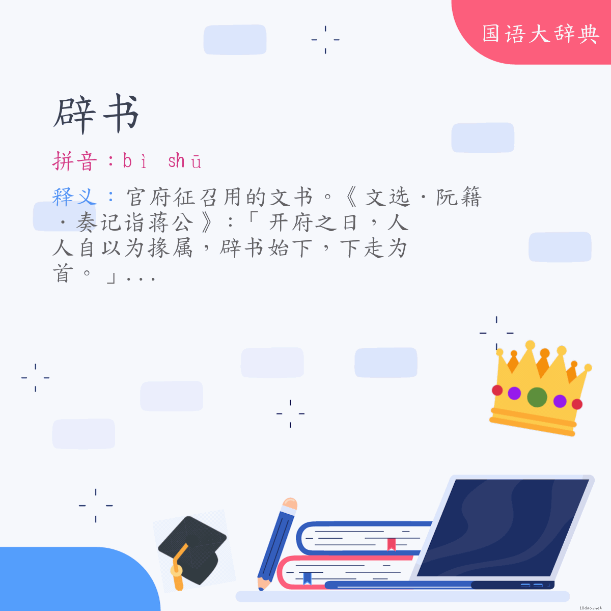 词语:辟书 (注音:ㄅㄧˋ　ㄕㄨ)