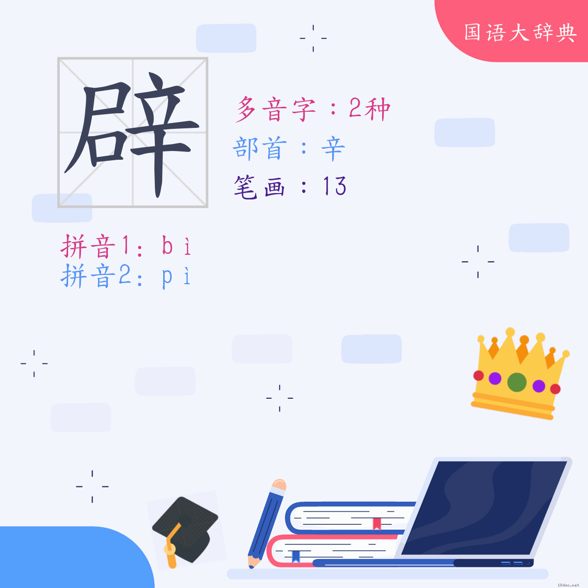 汉字: 辟 (多音字)