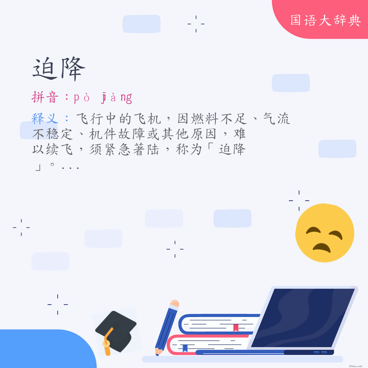 词语:迫降 (注音:ㄆㄛˋ　ㄐㄧㄤˋ)