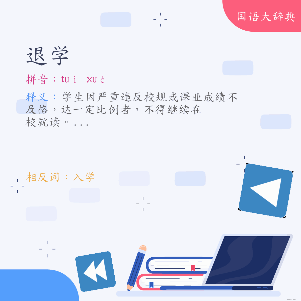 词语:退学 (注音:ㄊㄨㄟˋ　ㄒㄩㄝˊ)