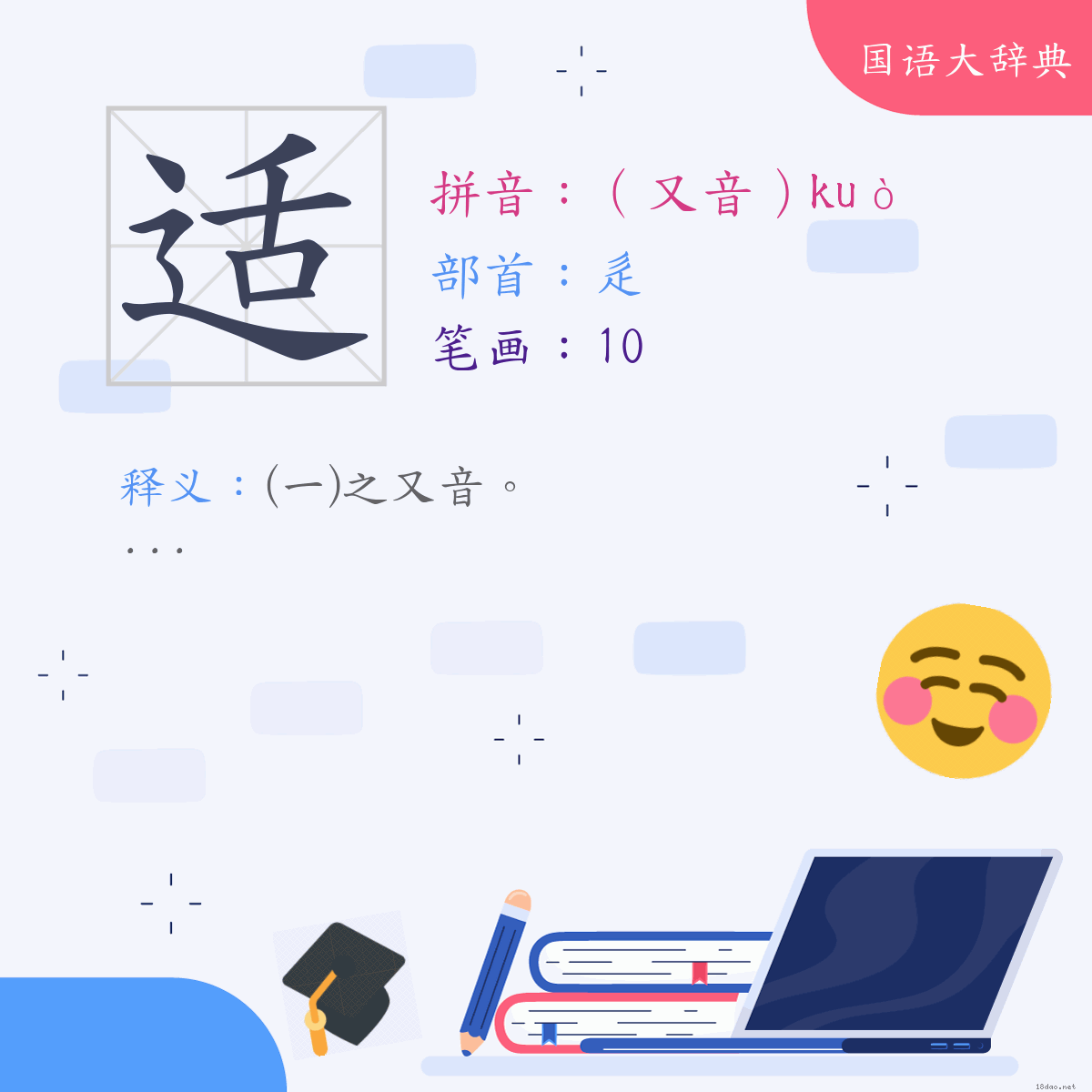汉字:适 (注音:(二)（又音）ㄎㄨㄛˋ,部首:辵)