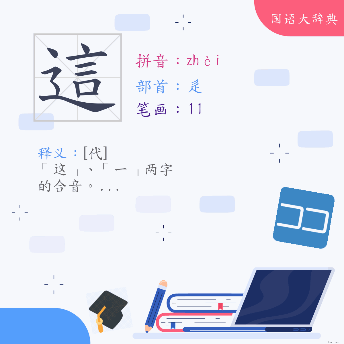 汉字:这 (注音:(二)ㄓㄟˋ,部首:辵)