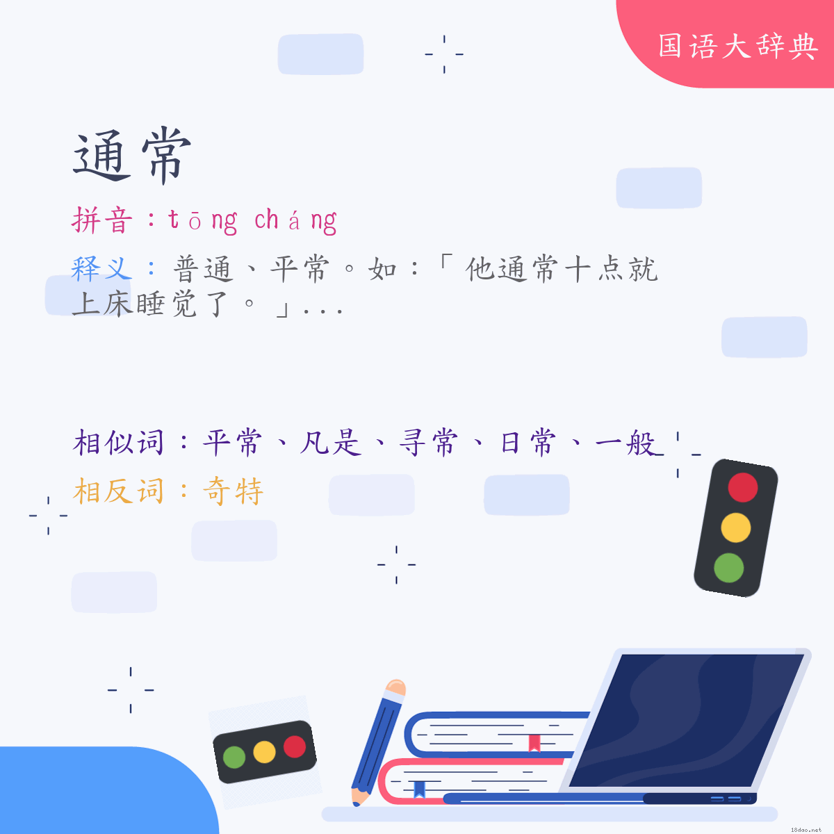 词语:通常 (注音:ㄊㄨㄥ　ㄔㄤˊ)