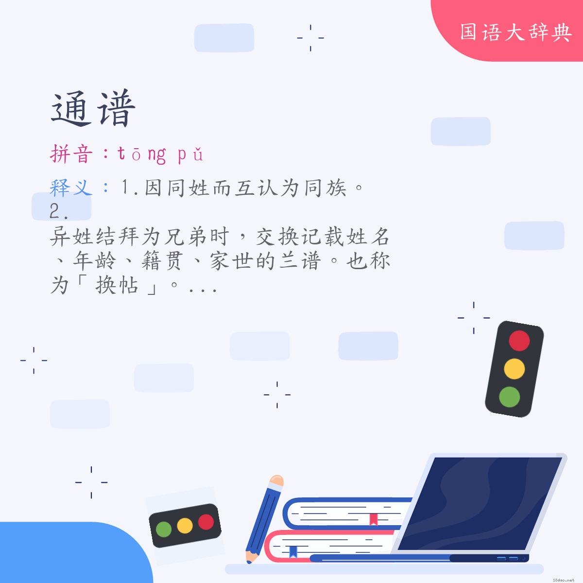 词语:通谱 (注音:ㄊㄨㄥ　ㄆㄨˇ)