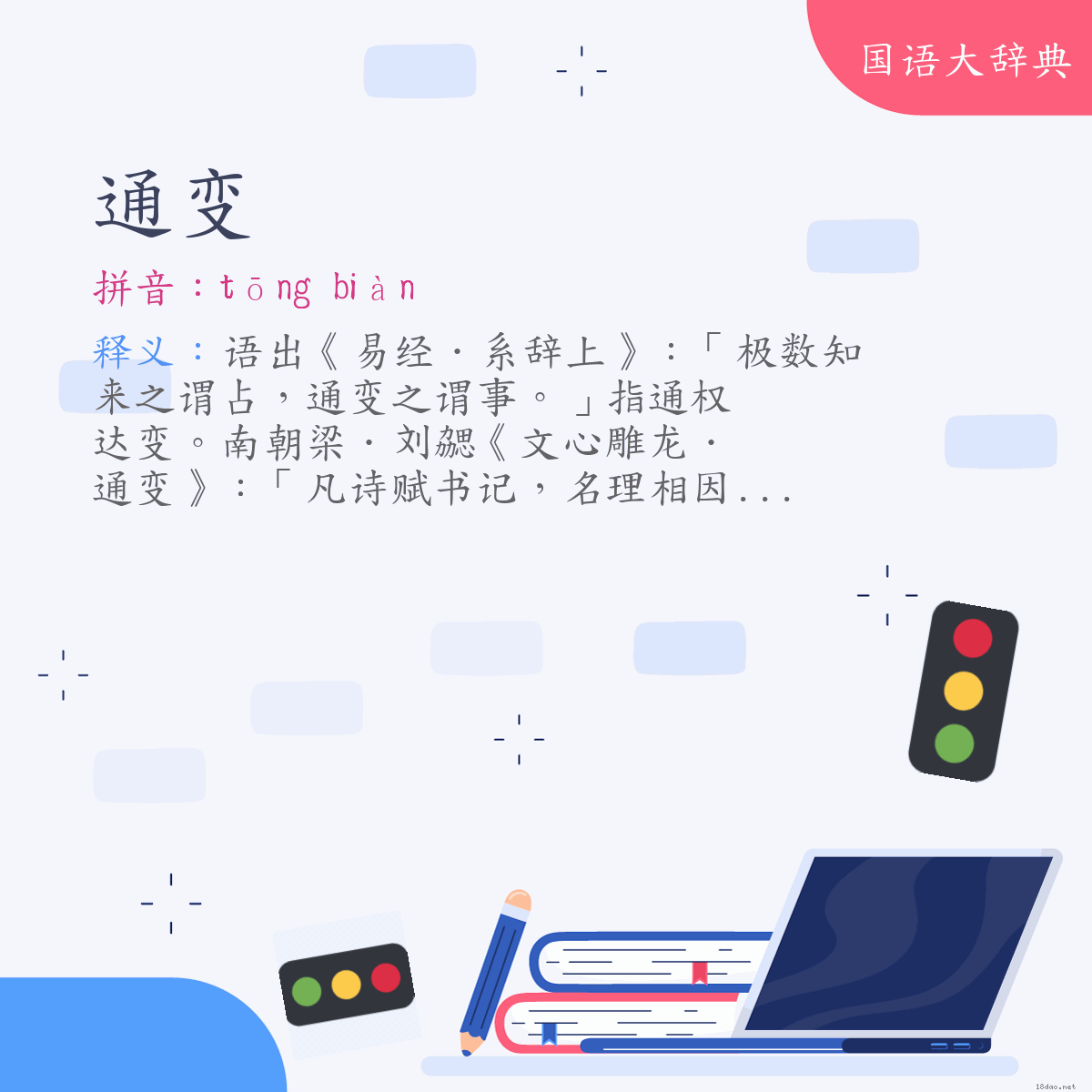 词语:通变 (注音:ㄊㄨㄥ　ㄅㄧㄢˋ)