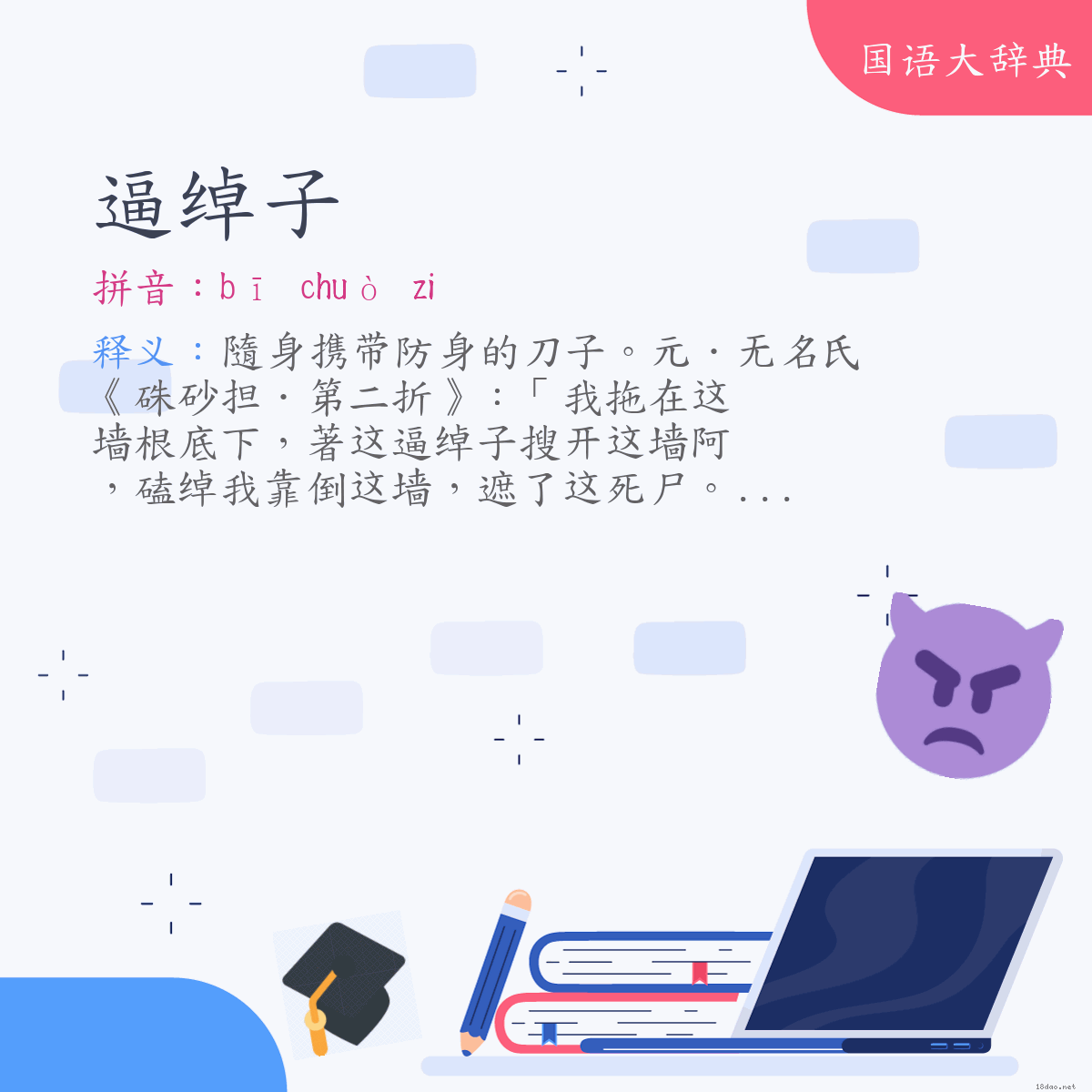 词语:逼绰子 (注音:ㄅㄧ　ㄔㄨㄛˋ　˙ㄗ)