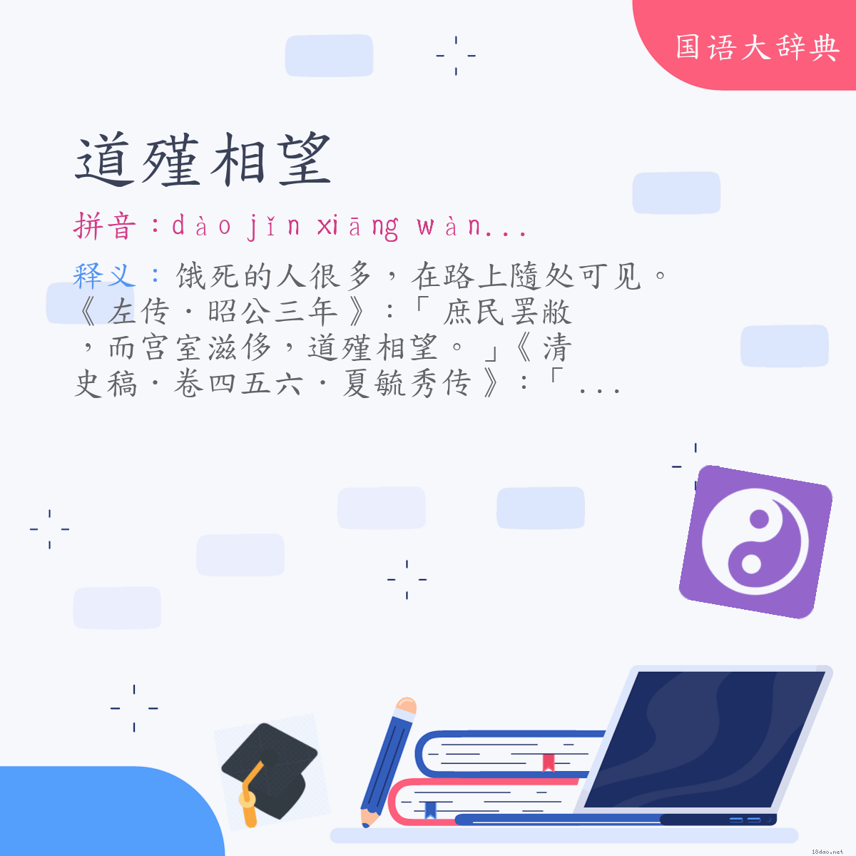 词语:道殣相望 (注音:ㄉㄠˋ　ㄐㄧㄣˇ　ㄒㄧㄤ　ㄨㄤˋ)