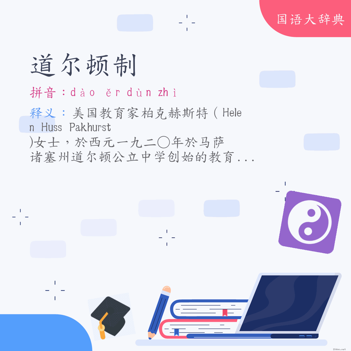 词语:道尔顿制 (注音:ㄉㄠˋ　ㄦˇ　ㄉㄨㄣˋ　ㄓˋ)