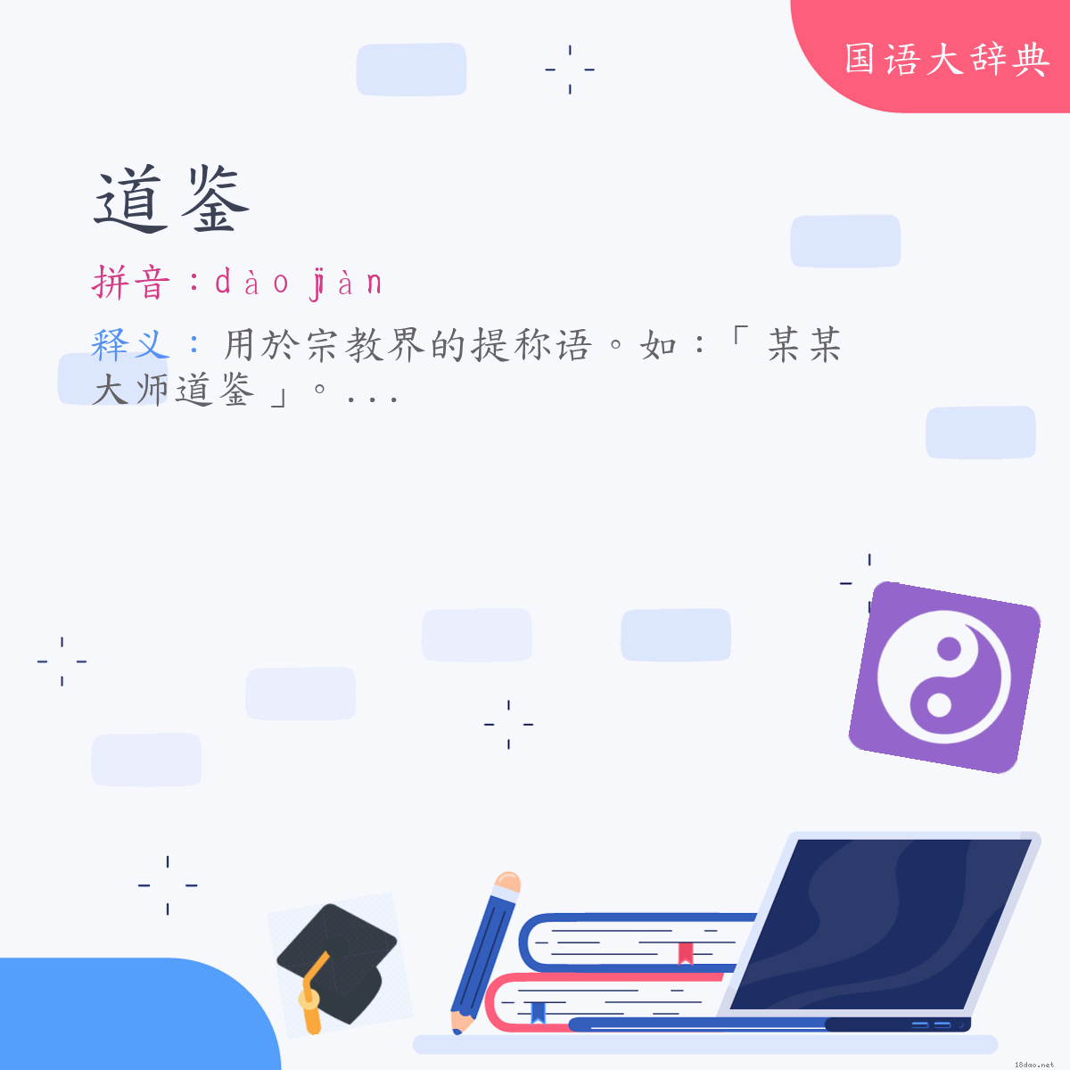 词语:道鉴 (注音:ㄉㄠˋ　ㄐㄧㄢˋ)