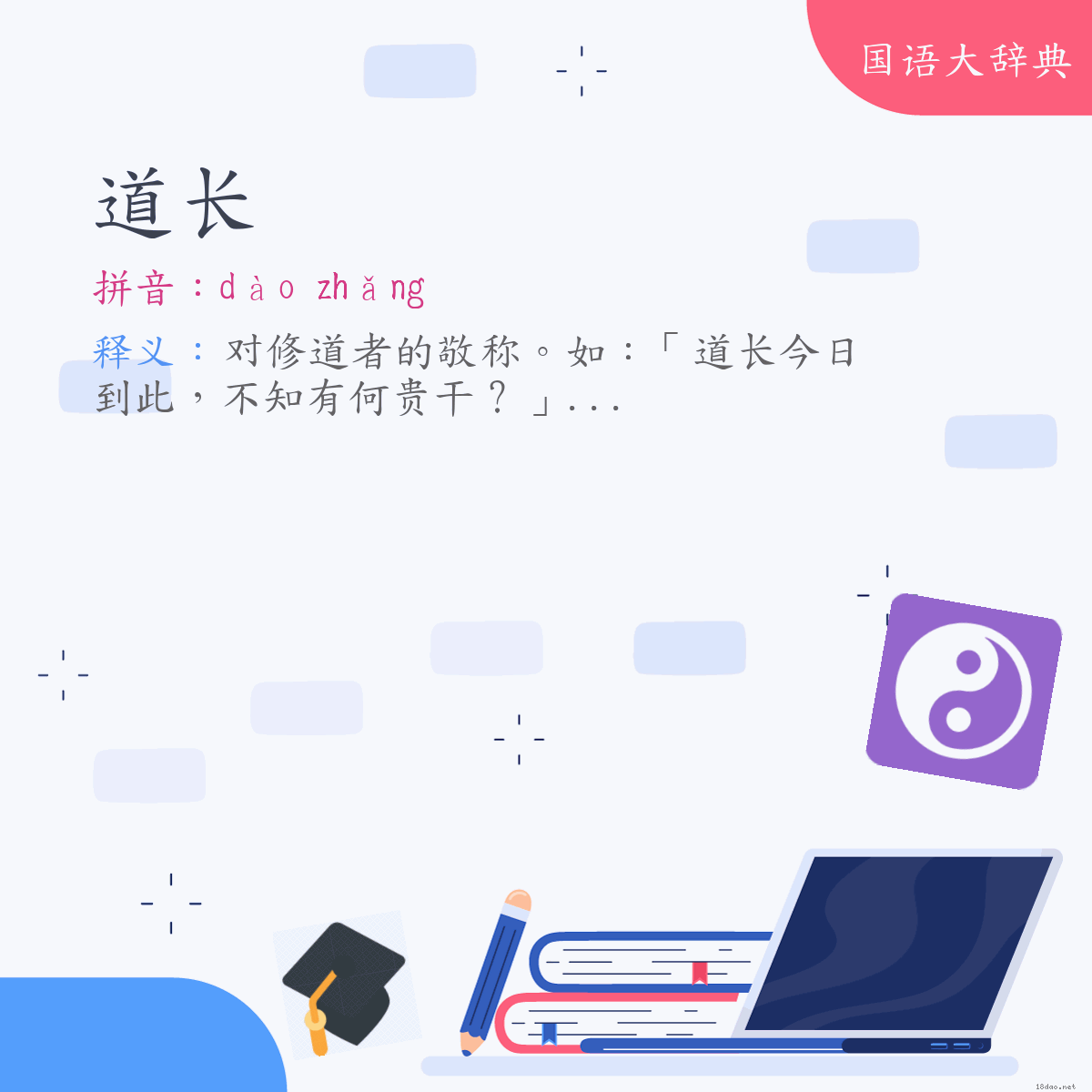 词语:道长 (注音:ㄉㄠˋ　ㄓㄤˇ)