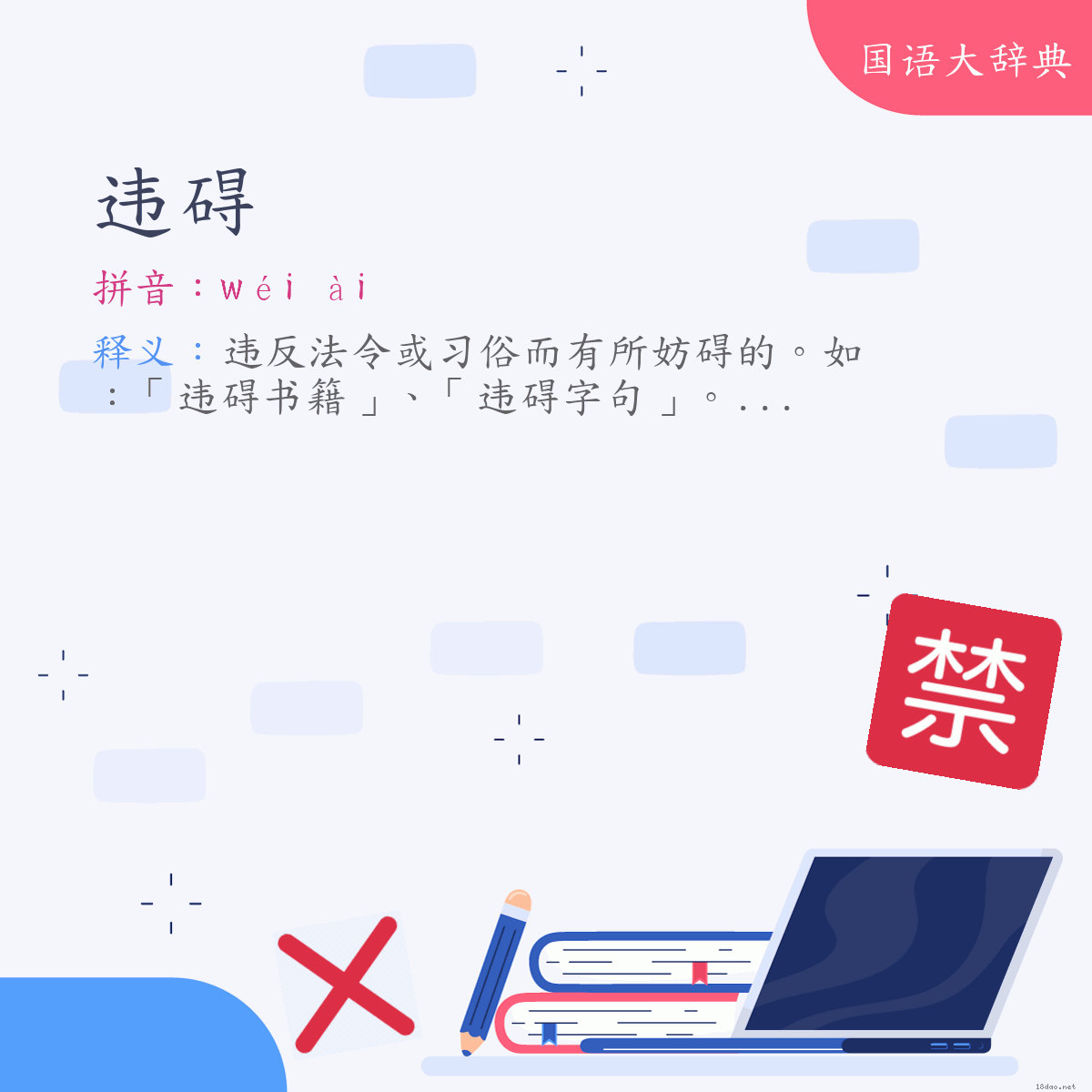 词语:违碍 (注音:ㄨㄟˊ　ㄞˋ)