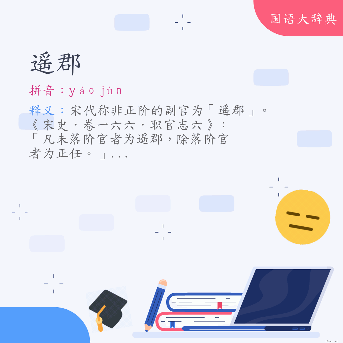 词语:遥郡 (注音:ㄧㄠˊ　ㄐㄩㄣˋ)