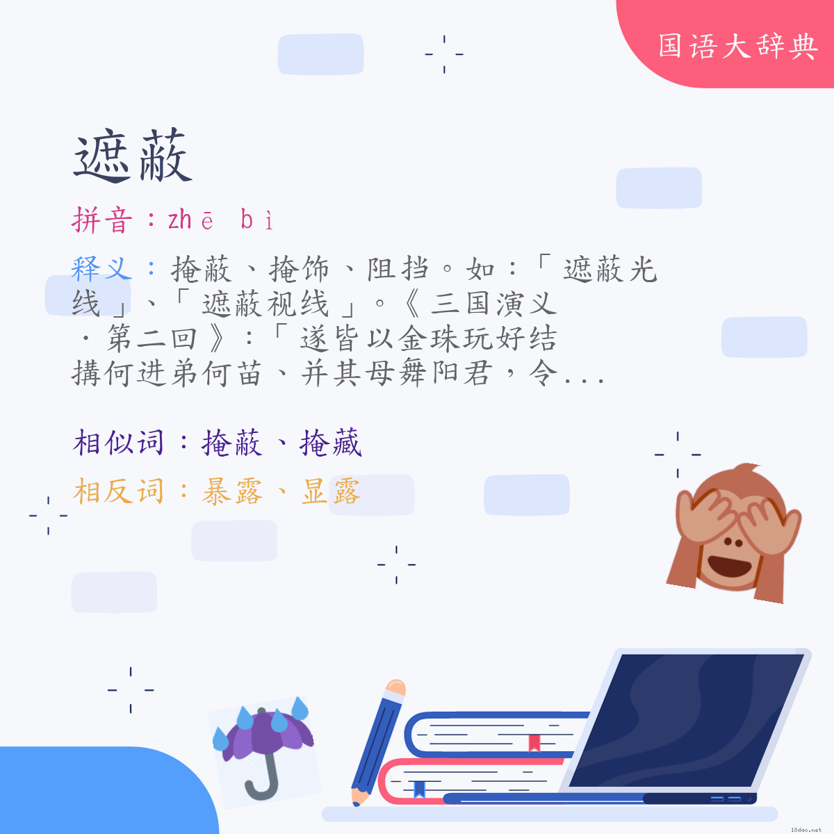 词语:遮蔽 (注音:ㄓㄜ　ㄅㄧˋ)