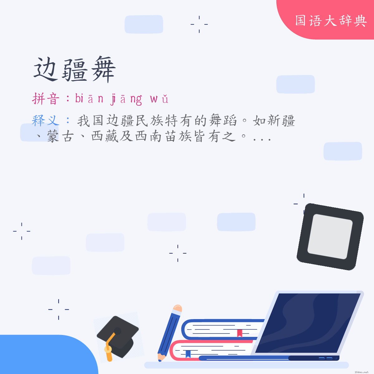 词语:边疆舞 (注音:ㄅㄧㄢ　ㄐㄧㄤ　ㄨˇ)