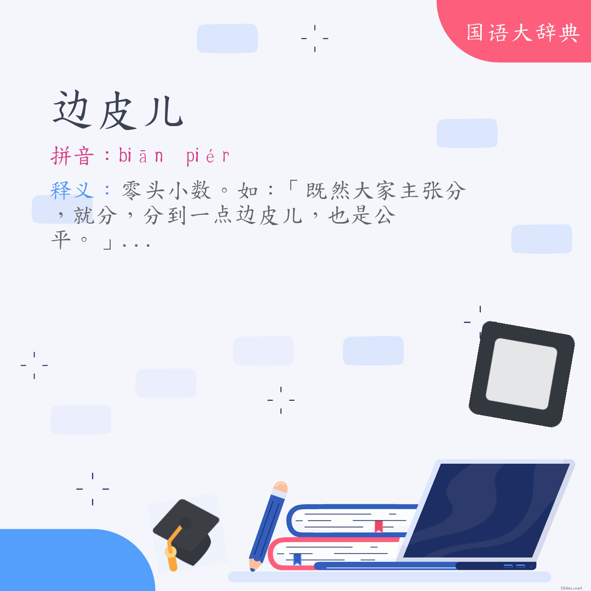 词语:边皮儿 (注音:ㄅㄧㄢ　ㄆㄧˊㄦ　(变)ㄅㄧㄢ　ㄆㄧㄜˊㄦ)