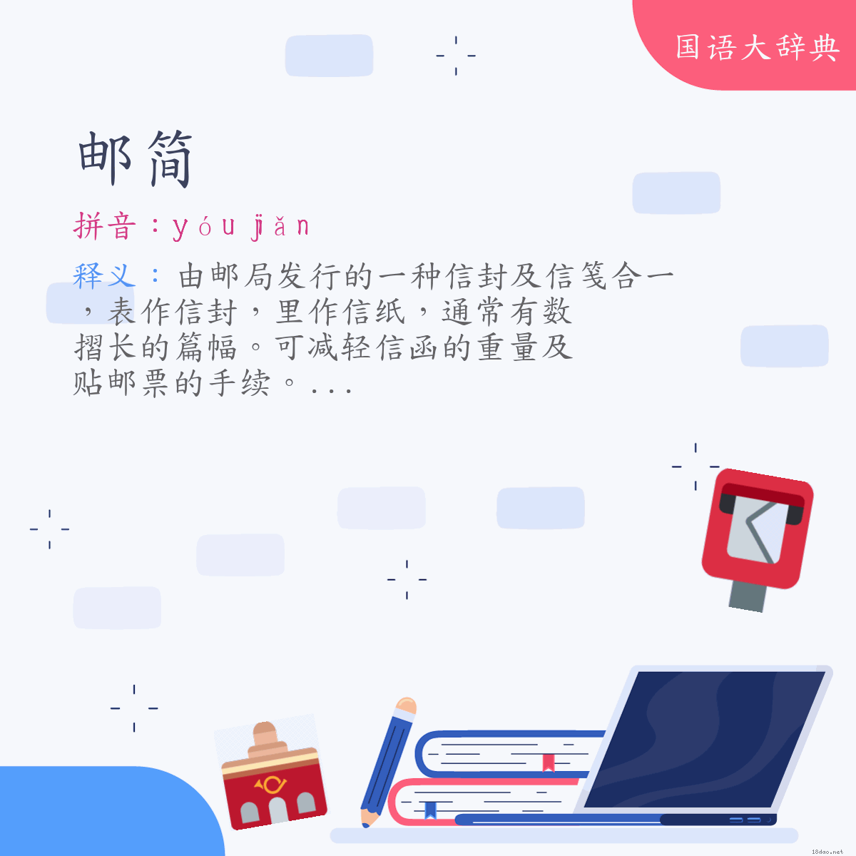 词语:邮简 (注音:ㄧㄡˊ　ㄐㄧㄢˇ)