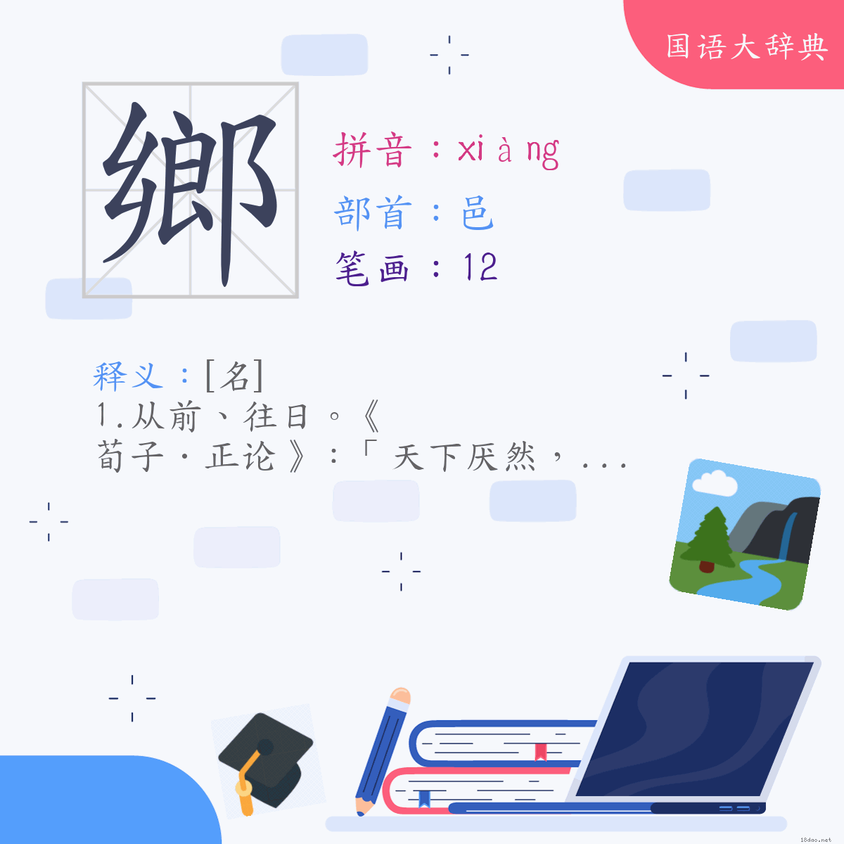 汉字:乡 (注音:(二)ㄒㄧㄤˋ,部首:邑)