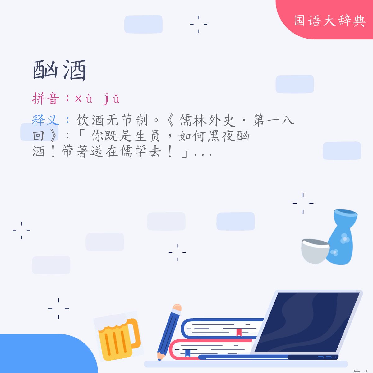 词语:酗酒 (注音:ㄒㄩˋ　ㄐㄧㄡˇ)
