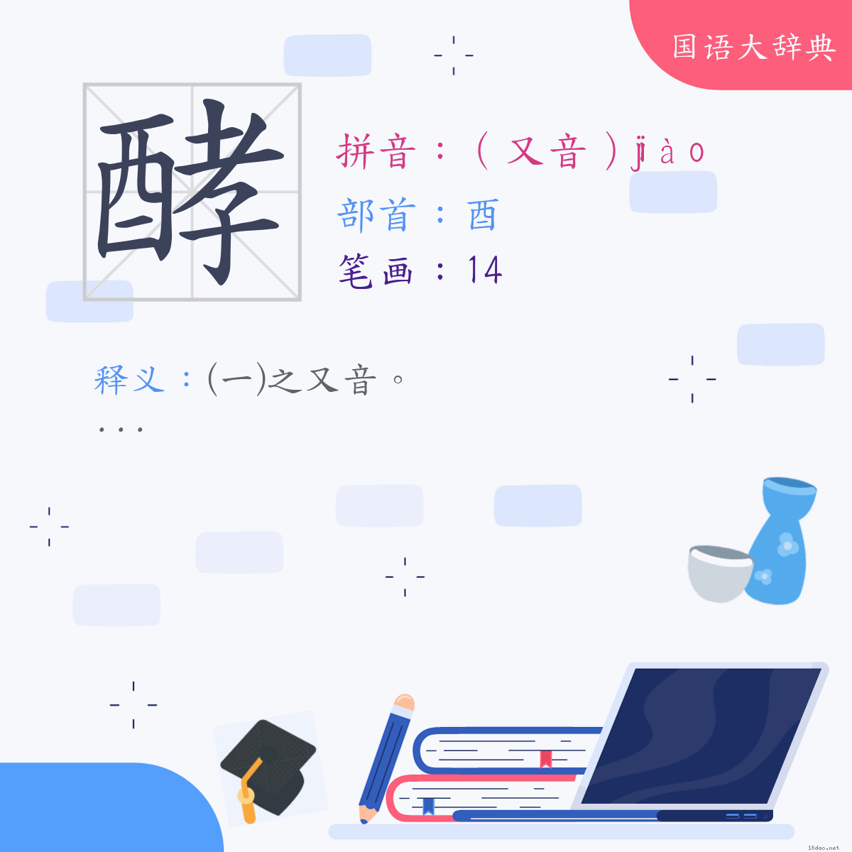 汉字:酵 (注音:(二)（又音）ㄐㄧㄠˋ,部首:酉)