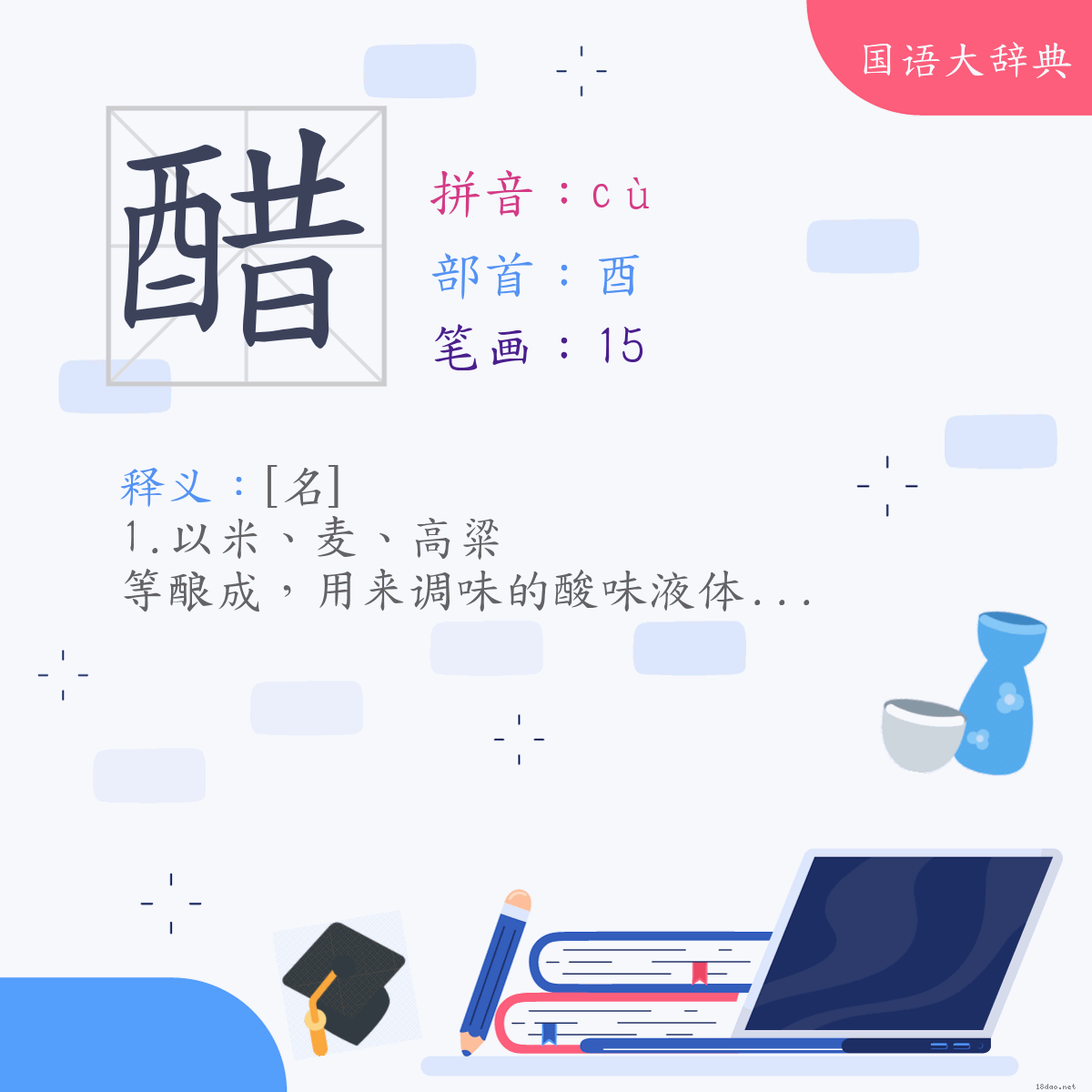 汉字:醋 (注音:(一)ㄘㄨˋ,部首:酉)