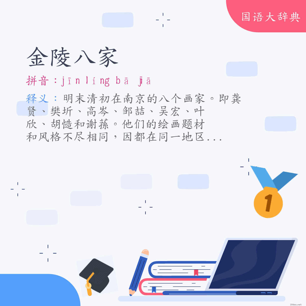 词语:金陵八家 (注音:ㄐㄧㄣ　ㄌㄧㄥˊ　ㄅㄚ　ㄐㄧㄚ)